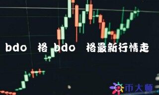 bdo价格最新行情走势